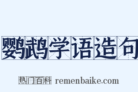 鹦鹉学语造句是什么意思的图片